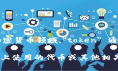 ＂Tokenim＂ 是一个特定术语