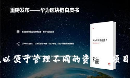 Tokenim钱包通常允许用户创建一个主账户以及多个子账户，具体数量可能因平台政策而异。一般情况下，用户可以根据个人需求申请多个子账户，以便于管理不同的资产或项目。但是，具体的申请数量和限制建议查阅Tokenim钱包的官方网站或相关帮助文档，以获得准确和最新的信息。如果有进一步的问题，欢迎继续询问！