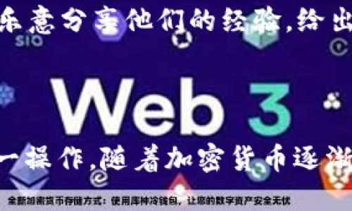 关于将狗币（Dogecoin）转移到Tokenim钱包的具体操作，以下是你可能需要的详细信息。

### 转移狗币到Tokenim钱包的步骤

步骤一：准备工作
在你开始之前，确保你已经拥有一个Tokenim钱包，并且已经创建了你的狗币资产。如果你还没有注册Tokenim钱包，你需要访问其官方网站，并按照说明完成注册流程...这一步是关键，因为没有钱包，你无法接收任何加密货币。

步骤二：获取Tokenim钱包地址
登录到你的Tokenim钱包，找到“接收”选项。这通常会显示一个长串的字母和数字组合——这是你的狗币钱包地址。认真核对，确保地址的准确性...小小的错误可能导致资金丢失，尤其是在数字货币的世界中。

步骤三：登录到你的狗币交易所账户
随便讲讲，你需要在将狗币转移到Tokenim钱包之前，登录到你目前持有狗币的交易所账户（如Binance、Coinbase等）。进入你的钱包或账户页面，找到“提币”或“转移”选项。点击后，系统会要求你输入接收地址——也就是你在Tokenim中复制的那个地址。

步骤四：填写转账信息
在输入接收地址后，接下来要决定转账的金额...记住，你可以选择全部转出，也可以只转出一部分。此时，推荐再三确认一次接收地址。确保没有任何拼写错误，这将影响你的交易成功与否。

步骤五：确认转账
在确认转账信息之后，下一步是确认交易。这可能需要你完成一些额外的安全验证，例如输入交易所发送到你注册邮箱或手机的验证码。在所有信息确认无误后，点击“确认”或者“发送”按钮，完成这个转账过程。

步骤六：等待转账确认
一旦你提交了转账请求，你需要耐心等待——这可能需要几分钟，甚至更长时间，具体取决于区块链的繁忙程度。你可以在你的Tokenim钱包中查看到账情况，有时可能需要几次刷新才能看到更新...

步骤七：查看交易记录
在资金成功转入Tokenim钱包后，不要忘记查看你的交易记录。这不仅能帮助你确认交易的完成，还可以用来学习和分析未来交易的模式。在这里，细节是非常重要的，这可能会为你的下次交易提供宝贵的信息...

### 注意事项

安全性至上
尽管转移狗币至Tokenim钱包的步骤比较简单，但在整个过程中，安全性是第一位的。强烈建议你开启两步验证，随时保持你的私钥和助记词的安全，以防止任何潜在的安全风险...毕竟，加密钱包一旦丢失，找回来的机会是微乎其微的。

交易费用
在转账过程中，不同交易所可能会收取不同的交易费用...在确认转账之前，确保了解相关费用，以便做出更明智的决策，以免损失。由于费用波动性大，有时可选择在高峰时段外转账，以减少手续费。

社区支持
如果在转账过程中遇到任何困惑，绝对可以咨询相关的社区（如狗币的官方论坛、Reddit等）。许多热心的用户会很乐意分享他们的经验，给出关于转账的有效建议...或许你会发现一些有用的小窍门，这会让你的转账体验更加愉快。

### 小结

将狗币转移到Tokenim钱包是一个简单而重要的操作。通过以上步骤，相信你已经掌握了如何安全、快速地完成这一操作。随着加密货币逐渐走入更多人的生活，愈加了解如何有效地管理这些资产会是非常必要的。