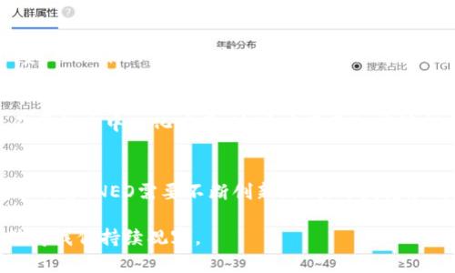 NEO是一种基于区块链技术的平台和加密货币，旨在支持数字资产的创建和智能合约的执行。最初于2014年推出，NEO被称为“中国的以太坊”，因为它与以太坊在功能上有些相似，比如都允许开发者构建去中心化应用（DApps）。

NEO的特点
NEO并不仅仅是一种加密货币，它实际上是一个完整的生态系统，支持多种编程语言（如C#、Java、Python等）来编写智能合约。这不仅降低了开发者的入门门槛，还吸引了更加广泛的开发者社区参与到生态系统中。

共识机制
NEO采用了名为“Delegated Byzantine Fault Tolerance (dBFT)”的共识机制。这种机制允许只要大多数节点达成共识，就可以生成新的区块，并有效地处理交易。这使得NEO的交易速度相对较快，网络的吞吐量也较高。

数字资产与智能合约
在NEO平台上，用户可以创建和管理数字资产。NEO的生态系统提供了一个框架，使开发者能够创建数字资产的实例，并通过区块链技术确保其所有权和转移。此外，NEO的智能合约功能使得开发者可以编写复杂的程序，自动执行合约条款，极大地丰富了应用场景。

NEO与GAS
NEO的原生代币是NEO，用户通过持有NEO可以获得GAS代币。GAS在NEO网络上用作交易费用和智能合约执行费。双代币模型的设计，使得参与者可以通过持有NEO获得被动收益，同时又不影响到网络的运行和发展。

NEO的应用场景
NEO被广泛用于金融、物联网、数字身份、供应链管理等多个领域。多个公司和开发团队正在利用NEO平台构建不同的去中心化应用。这些应用不仅能够提升效率，还可以降低中介成本，从而使这些行业的操作更加透明和高效。

NEO的挑战与前景
尽管NEO有着很多优点，但它也面临着激烈的市场竞争、政策法规的潜在影响，以及技术上的挑战。为了保持竞争优势，NEO需要不断创新，吸引开发者和用户，同时确保其网络安全和稳定。

整合以上信息，NEO作为一个颇具潜力的区块链平台，显然继续吸引着投资者和开发者的关注，它的未来发展值得我们持续观察。
