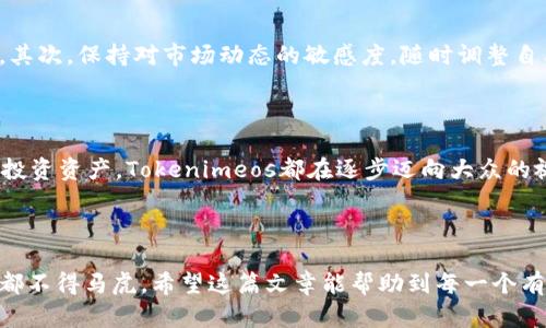 

Tokenimeos, 转账, 交易所, 加密货币/guanjianci

Tokenimeos：如何安全顺利地转账到交易所？

在加密货币的世界里，Tokenimeos已成为越来越多投资者关注的焦点。为什么？因为它不仅代表了一种新兴资产的潜力，也为用户提供了便捷的转账服务—但是，如何将这笔转账顺利、无误地发送到交易所呢？这...并不简单！但也绝非不可能。

一步一步解析Tokenimeos转账流程

首先，确保你具备充足的Tokenimeos，并需要在你的钱包中找到相应的转账选项。钱包界面通常是用户友好的，这对于新手来说简直是个福音。在这个步骤中，用户需要注意的是：安全性...安全性和速度。你不想在转账过程中遇到任何意外对吧？

选择合适的交易所

接下来的步骤是选择合适的交易所。市场上有多种交易所可供选择，例如 Binance、Coinbase 等。这几个交易所都具有很高的流动性和信誉度，尤其是在处理Tokenimeos时...当然，这也不是绝对的，你需要考虑所在地区的合规性。各国对加密货币的监管政策不断变化，这意味着...了解最新的政策非常重要！

交易所地址的重要性

当你选择好交易所后，下一步是找到你的Tokenimeos地址。这步其实相对简单，但关键是...千万不要输错字符，每一个细节都至关重要—一位好友曾因一个小小的拼写错误，错失了数千美元的资产！

确认转账信息

在你输入地址后，记得要仔细核对—在加密货币的世界里，任何的疏忽都可能导致巨大损失。此时或许在心中默念“确认无误，确认无误...”是个不错的选择。接下来，输入你要转账的金额，确保余额充足，手续费也要考虑在内...

等待转账确认

一切准备就绪后，点击“转账”按钮，等待网络确认。有时候，网络繁忙或者交易所的处理速度较慢，你可能会遇到转账延迟的情况。这种不确定性的感觉...往往让人忐忑不安。此时，你可以选择做些什么，比如喝杯水，看看手机里的资讯—等待的过程其实也是个放松的好机会。

转账状态的查看

你可以通过区块链浏览器（如 Etherscan）实时查看你的转账状态。一旦成功，转账状态会显示为“已确认”，你就可以安心了。不过，若是显示为“待确认”或“失败”，赶紧核查自己的操作是否有误！

对投资者的建议

在这里，我想和各位投资者分享一些个人的经验和建议。首先，切记分散投资，Tokenimeos虽然前景广阔，但任何资产都有其波动性。其次，保持对市场动态的敏感度，随时调整自己的策略—这就是新时代投资者的本领！

关于Tokenimeos未来的发展

不禁让我想问：Tokenimeos的未来将走向何方呢？随着技术的不断进步，其潜力依然值得期待。不论是作为支付工具，还是作为一种投资资产，Tokenimeos都在逐步迈向大众的视野...

总结

总之，Tokenimeos的转账流程虽然看似简单，却隐藏着诸多细节和注意事项。从选择合适的交易所，到确认每一个字符，所有的步骤都不得马虎。希望这篇文章能帮助到每一个有意向进入Tokenimeos世界的人，让我们一起在这条充满可能性的道路上，探索更多的惊喜与机会！

最后，祝愿大家在加密货币的旅程中，顺风顺水、收获满满！