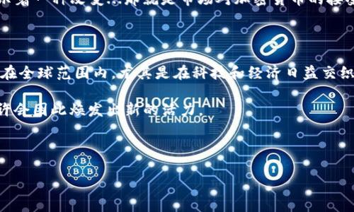 在当前的数字经济时代，加密货币已成为一个热议的话题，它的崛起和发展伴随着激烈的争论和质疑。然而，我们是否真的可以说加密货币“不被认可”呢？在这篇文章中，我们将深入探讨这个问题，分析加密货币的现状、其面临的挑战以及它在未来可能的前景。

加密货币的定义与发展

首先，我们必须清楚地了解什么是加密货币。加密货币是一种基于区块链技术的数字货币，这种技术以去中心化的方式保障交易的安全性与匿名性。从2009年比特币的诞生开始，这个领域经历了飞速的发展，数以千计的不同加密货币应运而生，比如以太坊、莱特币等。

在过去的十年里，加密货币的接受度不断上升。越来越多的商家和服务提供商开始接受比特币及其他加密货币作为支付方式。这一变化不仅加速了人们对数字货币的认知，同时也使其逐渐融入了我们的日常生活。诚然，加密货币的价值也经历了起伏不定的波动——这也是使它饱受争议的一个重要原因。

公众的接受度

虽然许多人认为加密货币的未来光明，但在许多国家，公众对其的接受度仍存在差异。有些国家如美国、日本、澳大利亚，已经开始将加密货币纳入监管的框架。然而，在其他地方，如中国，政府则对加密货币持有相对保守的态度，甚至采取了一系列的禁令。

这让我们不禁思考：为什么会有这样大的差异？一方面是市场需求的驱动，另一方面则是政府对于金融安全、反洗钱等问题的考量。加密货币的去中心化特征虽然是其最大的卖点，但同时也为监管带来了难题——这...是不是让人有些困惑？

法律与规制的挑战

加密货币面临的另一个大挑战是法律与规制的缺失。许多国家仍在探索如何对这一新兴市场进行有效的监管。比如在欧洲，虽然已经有一些国家开始对加密货币进行立法，但整体上仍然是一个相对模糊的区域。

这种模糊性不仅让投资者感到不安，也限制了传统金融机构与加密市场的合作。想象一下，如果没有清晰的法律框架，银行又如何能够安心地为加密货币交易提供支持呢？这...是不是让你有些忧虑？

信任问题

此外，加密货币市场的信任问题同样突出。因为市场的高度不透明和多样化，许多投资者都抱有怀疑的态度。即使是那些愿意尝试的人，往往也会对价格波动感到惶恐。比如，在2017年比特币价格飙升至接近2万美元后，随之而来的却是更为剧烈的跌宕—这是单一资产带来的巨大风险，也是市场参与者必须面对的挑战。

技术革新与未来趋势

尽管面临如此多的挑战，加密货币的未来依然充满希望。随着区块链技术的不断革新，新一代的加密货币也在不断涌现。比如，以太坊的智能合约，正在改变商业交易的方式，这种创新将会为未来的金融系统带来更加丰富的可能性。

另一个趋势是去中心化金融（DeFi）的兴起，这种模式通过消除中介，让个人能够直接进行金融交易，提高了资金使用效率。这一切都在暗示着一种改变...那就是市场对加密货币的接受程度可能会逐步提升。

总结与展望

所以，回到最初的问题，加密货币真的不被认可吗？显然，答案并不是绝对的。虽然在某些国家和市场加密货币的接受度较低，监管不明，但在全球范围内，尤其是在科技和经济日益交织的今天，越来越多的人仍然看好这一领域的未来。

总体来看，加密货币不被认可的现象正在逐步改变。只要我们能够以开放的心态去接受这一新兴事物，努力克服挑战，未来的金融世界或许会因此焕发出新的活力。

在这个过程中，我们也需要不断学习，跟上时代的步伐，了解新技术背后的运作方式——这...是我们每一个人都有责任去做的事情。

破除偏见，加密货币的未来值得期待