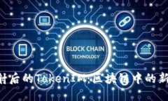 探讨EOS映射后的TokenIM：区