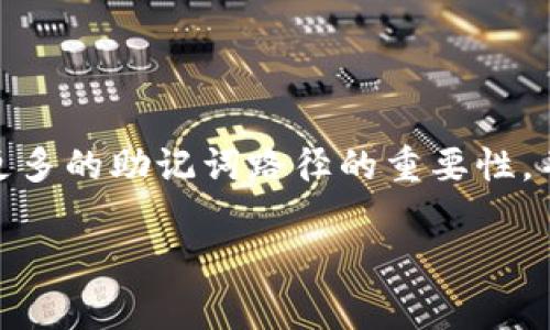 助记词路径（Mnemonic Path）在区块链和加密货币领域中，尤其是与钱包相关的应用中显得尤为重要。以下将为你详细介绍什么是助记词路径，它的重要性，以及在使用中的注意事项。

什么是助记词路径？
助记词路径，通常在以太坊和比特币等区块链中使用，是一种通过特定的规则生成私钥和公钥的方式。助记词（通常是12或24个单词的短语）是用户生成钱包时用来备份和恢复钱包信息的工具，而路径则描述了如何从助记词中派生出具体的私钥。这个过程依赖于BIP（Bitcoin Improvement Proposal）标准，特别是BIP32和BIP44。

助记词的生成与管理
在创建加密钱包时，用户会获得一串助记词。这些单词用于验证和恢复钱包数据。想象一下，如果把这段信息比作一把钥匙，那么助记词就是真正打开这把钥匙的密码。重要的是，用户必须妥善保管这串助记词...一旦遗失或被盗，钱包内的资产也将随之消失，无法找回。

助记词路径的规则
助记词路径的结构通常是这样的：m/44'/0'/0'/0。这串字符实际上是分层的，这里造成分层的是几个核心的路径参数：
ul
    listrong第一个数字：42/strong - 代表BIP44标准。/li
    listrong第二个数字：0/strong - 代表区块链的类型，比如比特币。/li
    listrong第三个数字：0/strong - 代表账户的编号。/li
    listrong第四个数字：0/strong - 代表钱包的地址索引。/li
/ul

为什么助记词路径很重要？
助记词路径的重要性在于它能够确保用户的资产安全，并促进钱包的管理。例如，通过一个助记词，用户可以创建多个不同的地址或账户，而这些地址或账户之间是相互独立的。这意味着，即使某个地址遭遇攻击，其他地址的资产也不会受到影响。

使用助记词路径的注意事项
虽然助记词和助记词路径在管理数字资产中至关重要，但用户在使用过程中也应注意以下几点：
ul
    listrong妥善保存助记词：/strong助记词应保存在一个安全的地方，尽量避免数字存储，建议使用纸质备份。/li
    listrong定期查看地址活动：/strong定期检查每个地址的使用情况，确保没有异常交易。/li
    listrong避免惹上钓鱼骗局：/strong确保连接到真正的平台，谨防通过钓鱼网站或假冒程序盗取助记词。/li
/ul

总结
在数字资产的世界中，助记词路径是每个用户都应该了解的基础知识。它不仅关乎资产的安全，更是钱包管理的一部分。希望通过本文的介绍，能够帮助更多的助记词路径的重要性，并在实际操作中更加谨慎与科学。在这条数字之路上，保护自己的资产，就从了解助记词路径开始...

这个概述为你提供了一个关于助记词路径的简要介绍。如果你需要更多特定领域的详细内容，欢迎随时提问！