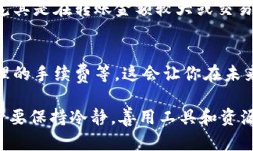 当你在进行 Tokenim（或其他区块链相关平台）的转账时，如果遇到超时的问题，首先不要惊慌，这种情况其实并不罕见。接下来，我将为你提供一些应对措施和可能的解决方案。

1. 检查网络连接
首先，你应该确保你的网络连接是正常的。无论是移动数据还是Wi-Fi，网络问题都是导致转账超时的常见原因。试着刷新页面，或者重启你的网络设备，确保连接稳定。

2. 查看交易状态
在 Tokenim 等区块链平台上，所有的交易都可以在区块链上查询。你可以通过交易哈希（Transaction Hash）在区块链浏览器上查看你的交易状态。如果交易已被确认，但资金没有到账，可能是其他方面的问题。

3. 了解区块链网络的状态
在某些时候，网络拥堵会导致交易处理时间延长。你可以访问相关网站查看当前网络的拥堵情况。如果网络正在拥堵，交易确认的时间可能会显著增加。这时你可以选择稍等一段时间再查看。

4. 考虑手续费设置
在进行转账时，手续费的设置对于交易的处理速度有很大影响。如果手续费设置过低，矿工可能不会优先处理你的交易。你可以尝试增加手续费，然后再次发起转账。

5. 联系客户支持
如果经过上述检查仍然无法解决问题，你可以联系 Tokenim 的客户支持。他们可以提供更具体的帮助，有时可能是平台的技术问题导致交易超时。

6. 保持耐心
区块链技术虽然被认为是高效的，但在某些情况下仍然会出现延迟。重要的是要保持耐心，尤其是在转账金额较大或交易量高的时间段。

7. 学习相关知识
最后，建议你多了解一些区块链和数字货币的知识，包括如何进行安全的转账，如何设置合理的手续费等。这会让你在未来的数字资产管理中更加从容不迫。

总之，Tokenim转账超时并不是世界末日，通常能够通过上述方法找到解决方案和原因。务必要保持冷静，善用工具和资源，确保你的数字资产安全无忧。