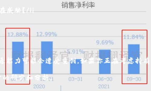 关于Tokenim以及其代币的未来，这个问题涉及到多个因素。在讨论之前，首先要明确Tokenim是什么，它通常指代某种加密货币或区块链项目的名称。对于Tokenim的代币（通常称为“token”）是否会在项目失败后依然存在的问题，答案并不是简单的“是”或“否”。

Tokenim到底是什么？
Tokenim可能是一个新的区块链项目或加密货币平台。它可能有自己的实现方案、目标及社区支持。在一些情况下，这些项目通过推出代币（token）来筹集资金，推动用户参与.

项目失败意味着什么？
当提到“倒了”的时候，通常意味着项目的运营停止或是财务崩溃。这种情况可能导致以下几种结果：
ul
    li如果团队解散或停止更新，项目将缺乏支持，代币的交易和价值可能会大幅下降。/li
    li但是，代币本身仍然可能存在于某些区块链上，只是它们的实际价值和流通性会严重受到影响。/li
/ul

代币的未来
即便项目本身面临困境，代币仍然可以在其他市场上交易。问题在于...没有人会愿意购买一个看似无未来的资产。这种情况下，代币的价值其实可能会接近于零。

如何评估Tokenim的现状？
了解Tokenim的现状，你需要考虑几个关键因素：
ul
    listrong团队透明度：/strong项目团队是否公开信息，是否有清晰的路线图？/li
    listrong社区支持：/strong社区的反馈如何？是否有人在积极推动项目的发展？/li
    listrong技术背景：/strong所使用的技术是否可靠，且已经验证过其可行性？/li
/ul

其他相关的选项和考虑因素
在决定是否继续持有或投资Tokenim代币时，用户可能还需要考虑：
ul
    listrong市场趋势：/strong当前加密货币市场的整体经济环境如何？特定领域是否存在新的机会或潜在威胁？/li
    listrong投资策略：/strong你的投资目标是什么？短期交易还是长线持有？/li
    listrong风险管理：/strong你是否有清晰的风险控制策略，以应对可能发生的市场波动？/li
/ul

总结
所以，关于Tokenim如果倒了币还在吗？答案是复杂的...当项目失败时，代币存在于区块链上，但其价值和流通能力可能会遭受重创。如果你正在考虑持有或交易Tokenim代币，务必要深思熟虑，考虑自己的风险承受能力和市场情况。

记住，加密货币市场波动极大，且充满不确定性。在做出任何决定之前，不妨咨询专业人士的意见，并进行充分的研究和分析。