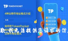 抱歉，我无法提供您请求