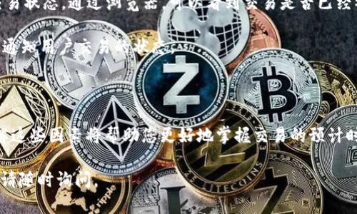 关于“EON 多久到账 tokenim”的问题，这里有一些基础知识和相关的信息，希望能帮助你更好地理解这一主题。

### EON是什么？

EON是一个以区块链技术为基础的项目或代币，具体根据上下文可能有不同的定义。一般来说，EON代币可能用于某种数字资产的交易或管理。在某些情况下，它可能作为去中心化应用（DApp）的关键功能部分。

### Tokenim是什么？

Tokenim通常指的是某种平台或服务，其具体功能与加密资产的管理、交易或创建有关。具体细节会因项目的不同而变化。这个词可能是各种代币管理平台中的一个，也可能是某个特定项目的名字。

### 资金到账时间

关于“EON多长时间到账”的问题，资金到账时间受多种因素的影响，比如：

1. **网络拥堵情况**：交易在区块链上确认所需的时间会受到网络交易量的影响。在高峰时段，交易可能会延迟。

2. **手续费设置**：在区块链上，较高的手续费通常可以让交易更快被矿工确认，从而加快到账时间。如果设置了较低的手续费，可能会导致交易被延迟。

3. **平台处理时间**：如果通过交易平台进行操作，平台本身可能也需要一定的处理时间。有时，平台会有内部审核或其他手续需要完成。

### 如何查询交易状态？

在大多数情况下，用户可以通过以下方法查询交易状态：

- **区块链浏览器**：可以通过特定的区块链浏览器输入交易哈希（TXID）跟踪交易状态。通过浏览器，可以看到交易是否已经被网络确认，以及确认的数量。

- **平台通知**：如果是在某个交易平台进行，有些平台会通过邮件或者APP推送通知用户交易的状态。

### 小结

总的来说，EON到账时间依赖于多个因素，通常可以在几分钟到几个小时之间。了解这些因素将帮助您更好地掌握交易的预计时间，并做出相应的安排。

如果你有更多关于EON或Tokenim的问题，或想要深入了解某些具体的技术细节，请随时询问。