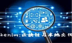 香港Tokenim：区块链与本地