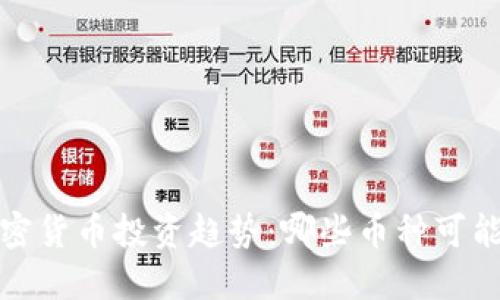 2024年加密货币投资趋势：哪些币种可能领跑未来？