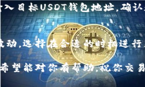 在Tokenim上将ETH兑换为USDT的过程相对简单，但涉及到一些基本步骤和注意事项。以下是详细的步骤指导：

第一步：注册并登录Tokenim账户
如果你还没有Tokenim的账户，首先需要访问Tokenim官网并进行注册。填写必要的信息，如邮箱和密码，完成注册后，记得通过邮箱验证来激活你的账户。

第二步：充值ETH到Tokenim账户
在Tokenim账户中，找到“充值”或“入金”选项，选择Ethereum（ETH）作为充值的资产。系统会提供一个钱包地址，你需要将ETH转入这个地址。确认转账后，等待几分钟，ETH应该会很快到账。

第三步：进入交易界面
资金到账后，找到Tokenim的交易部分，通常在导航栏的“交易”和“市场”选项下可以找到。在这里，你会看到ETH/USDT的交易对。

第四步：选择交易类型
Tokenim通常提供几种交易方式，比如限价单、市场单等。选择市场单会更快，适合希望快速完成交易的用户。若想控制价格，可以选择限价单，设置你希望的价格。

第五步：输入交易信息
在交易界面，选择“ETH/USDT”交易对后，输入你希望兑换的ETH数量。系统将自动显示对应的USDT数量。确认无误后，点击“买入USDT”或类似的按钮，提交交易。

第六步：进行确认
充分检查交易信息后，确认交易。通常，Tokenim会提供一个交易确认页面，确保所有信息正确，以免发生错误。

第七步：等待交易完成
一旦交易被执行，相关的USDT将会被存入你的账户。在Tokenim，你可以随时查看你的资产，并确认交易是否成功。

第八步：提现USDT（可选）
如果你希望将转换后的USDT提取到其他钱包或交易所，可以点击“提现”选项，输入目标USDT钱包地址，确认数量后提交提现请求。请注意，确保你输入的地址是正确的，以免资产丢失。

注意事项
在进行交易时，保持警惕，确认平台的安全性和服务条款。时刻注意市场价格的波动，选择在合适的时机进行兑换，以最大化你的收益。

以上就是在Tokenim将ETH兑换为USDT的步骤，你可以根据个人需求灵活操作。希望能对你有帮助，祝你交易顺利！