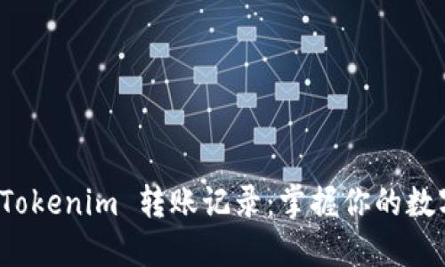 轻松查询 Tokenim 转账记录：掌握你的数字资产流动
