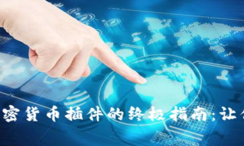 免费下载顶尖开源加密货币插件的终极指南：让你的投资之路更顺捷！