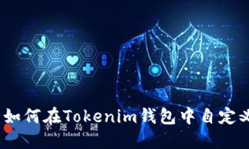轻松上手：如何在Tokenim钱包中自定义添加币种