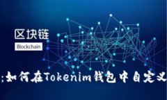 轻松上手：如何在Tokenim钱