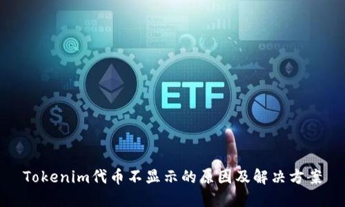 Tokenim代币不显示的原因及解决方案