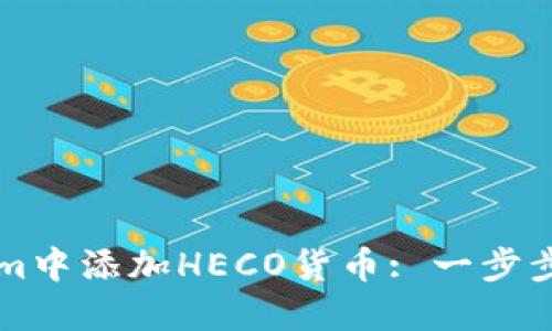 如何在Tokenim中添加HECO货币: 一步步教你轻松上手