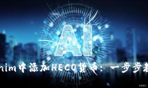 如何在Tokenim中添加HECO货币: 一步步教你轻松上手