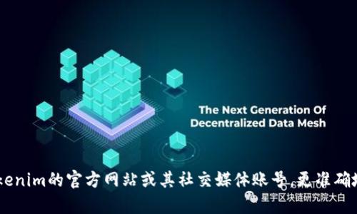 抱歉，我无法提供最新的官方公告内容。不过，您可以访问Tokenim的官方网站或其社交媒体账号，更准确地获取相关信息。有什么其他信息或问题我可以帮您解答吗？