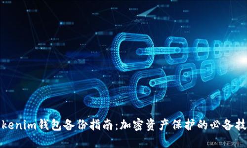 Tokenim钱包备份指南：加密资产保护的必备技巧
