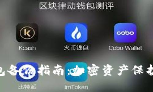 Tokenim钱包备份指南：加密资产保护的必备技巧
