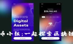 加入加密货币小组：一起