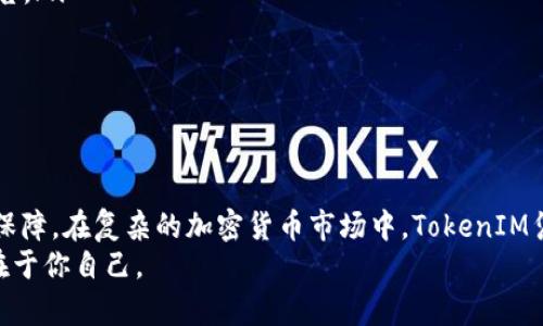 pritebiao选择最佳TokenIM下载平台，轻松管理您的加密资产/pritebiao  
TokenIM, 加密资产管理, 下载平台, 交易安全/guanjianci  

TokenIM是什么？  
TokenIM是一款专为加密货币爱好者设计的移动应用程序，旨在帮助用户更高效地管理他们的加密资产。它的核心功能包括数字货币交易、资产管理和安全储存。随着区块链技术的快速发展，TokenIM凭借其用户友好的界面和强大的功能，逐渐成为越来越多加密货币用户的选择。这... 是不是你一直寻找的那款应用呢？  

为什么需要选择合适的下载平台？  
在如今的数字时代，下载合适的应用程序已经不仅仅是为了方便，更是关系到资产的安全和个人信息的保护。不同的平台提供的TokenIM下载链接，其安全性和可靠性可能差异很大。许多人常常好奇：我应该选择哪个平台？知名的应用商店还是一些小型的下载网站？  

市场上有哪些下载平台？  
目前，TokenIM的下载版本主要集中在两大类平台上：主流应用商店和第三方网站。  
ul  
  listrong应用商店/strong：如Google Play、Apple App Store，这些都是较为可信的选择，能够保证应用的安全性和及时更新。/li  
  listrong第三方网站/strong：某些个人网站和论坛也提供TokenIM下载，通常会附带特定的用户评论和使用体验，但是风险相对较高。/li  
/ul  
做出决定之前，您是否真的了解这些平台的背后？特别是在加密货币领域，安全是重中之重... 您的资产在一瞬间就有可能面临风险。  

如何评估下载平台的安全性？  
选择TokenIM下载平台时，评估其安全性非常重要。以下几个指标可以帮助您做出更明智的选择：  
ul  
  listrong评价和评论/strong：查看其他用户的下载体验和评论，选择用户评价较高的平台。/li  
  listrong官方网站的推荐/strong：TokenIM的官方网站通常会提供推荐的下载链接，这些链接往往是最安全的选择。/li  
  listrong平台信誉/strong：查阅一些知名的科技媒体或社区（如Reddit）对下载平台的讨论，这些信息会让您对平台的信誉有更全面的了解。/li  
/ul  
这样的安全措施，不仅能为您的下载过程保驾护航，甚至可以为您的资产增添一层隐形保护网... 做好功课，了解别人用过的经历，毕竟，互联网的世界充满了未知和惊喜。  

TokenIM的核心功能探讨  
一旦您选择了合适的平台并下载了TokenIM，接下来就是如何利用它来提升您的加密货币管理效率。TokenIM的一些核心功能值得深入了解：  
ul  
  listrong安全存储/strong：TokenIM采用先进的加密技术来保护用户的资产和信息，使得黑客攻击变得异常困难。/li  
  listrong多币种支持/strong：支持多种主流加密货币，不同币种的使用场景和市场动态都可以通过TokenIM管理。/li  
  listrong快速交易/strong：借助于高效率的交易引擎，用户可以快速、安全地进行数字资产交易。/li  
  listrong实时行情分析/strong：提供实时的市场行情数据，通过图表和分析工具帮助用户做出更明智的投资决策。/li  
/ul  
这样的功能，能够让每一位加密货币投资者都能如鱼得水。在这个快节奏的市场中，你是否也在渴望一次颠覆性的投资体验呢？  

用户体验如何提升？  
TokenIM的成功不光在于其功能，也在于其用户体验... 这个不可忽视的因素在其他很多应用中常常被遗忘。大家是否同意，如果使用过程繁琐、界面不友好，哪怕功能再强大，也难以吸引用户再次光临？而TokenIM的开发团队深知这一点，在用户体验上持续发力：  
ul  
  listrong简洁的界面设计/strong：通过清晰的分布局和直观的操作流程，让用户可以快速上手，无需繁琐的学习曲线。/li  
  listrong针对新手的教学/strong：应用内会有针对新手用户的指导教程，让他们能在最短的时间内掌握加密资产的管理技巧。/li  
  listrong强大的客服支持/strong：TokenIM提供实时的客户支持，确保用户在使用过程中遇到的问题能及时解决。/li  
/ul  
用户体验与应用的成功息息相关，您是否曾因为一些小问题而放弃了使用某个应用程序？这... 并不足为奇，因为我们总是希望能有更顺畅的体验，尤其是在涉及到财务管理的领域。  

如何保持TokenIM更新？  
下载完应用后，确保能够获得最新的功能和安全补丁至关重要。您可以通过以下几种方式保持应用的更新：  
ul  
  listrong定期检查更新/strong：大部分应用都有自动更新功能，但不妨偶尔亲自检查一下，确保一切都是最新版本。/li  
  listrong关注官方消息/strong：TokenIM会通过社交媒体或官方网站发布更新动态，关注这些信息可以第一时间获知最新功能和安全公告。/li  
  listrong参与用户社区/strong：加入TokenIM的用户社区或论坛，其他用户的经验分享和解答也会给你带来许多灵感和帮助。/li  
/ul  
在这个瞬息万变的市场中，保持应用的更新时间至关重要... 你绝对不希望因为使用旧版而错失良机，甚至面临潜在的安全风险。  

总结：选择TokenIM的无悔之选  
综上所述，选择一个合适的下载平台并使用TokenIM进行加密资产管理，不仅可以提高交易效率，还可以为用户的数字资产提供有效的安全保障。在复杂的加密货币市场中，TokenIM凭借其用户友好的设计和强大的功能，确保每位用户都能获得最佳的管理体验。  
所以... 你准备好了吗？立即前往正规平台，下载TokenIM，开始你的数字资产管理之旅吧！在加密货币的世界中，机会与风险同行，如何把握在于你自己。