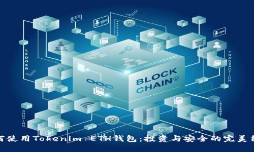 如何使用Tokenim ETH钱包：投资与安全的完美结合