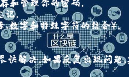 对于“tokenim密码错误怎么办”的问题，以下是一些解决方案和建议：

### 1. 检查输入信息
首先，确保你输入的密码是正确的。有时因输入错误（例如大小写、数字、特殊字符等）而导致密码不匹配。你可以尝试以下步骤：
- 仔细检查你的输入，确保没有多余的空格。
- 如果有Caps Lock键开启，关闭它，因为密码通常是区分大小写的。
- 如果你使用了复制粘贴功能，确保没有带入不必要的字符。

### 2. 重置密码
如果你确认密码是错误的，最简单的解决方案是尝试重置密码。大多数应用程序或网站都提供了“忘记密码”或“重置密码”的选项：
- 进入登录页面，找到“忘记密码？”链接，点击后按照提示输入你的邮箱地址。
- 收到重置邮件后，按照邮件中的链接和说明重置你的密码。

### 3. 联系客服
如果你仍然无法解决问题，建议联系tokenim的客服支持：
- 提供你的账号信息和遇到的问题描述，客服人员通常能够快速帮助你解决。
- 此外，社交媒体平台上的官方账号也可能提供支持，你可以通过私信方式联系他们。

### 4. 查看帮助文档
很多平台和网站都会有帮助中心，有详细的常见问题解答和解决方案。
- 访问tokenim的官方网站，查找相关的帮助文档或FAQ部分，看看是否有关于密码问题的解决方案。

### 5. 安全性建议
为避免今后再次遇到密码错误的问题，建议使用密码管理器来储存和管理你的密码。
- 密码管理器可以生成复杂的密码，并安全地存储它们，以免你忘记。
- 定期更新你的密码，并确保使用安全性较高的密码组合（如字母、数字和特殊字符的结合）。

### 总结
遇到tokenim密码错误的情况，相信通过这几种方法可以帮助你尽快解决。如果反复出现问题，建议仔细检查安全设置，确保没有其他因素影响到你正常的登录。