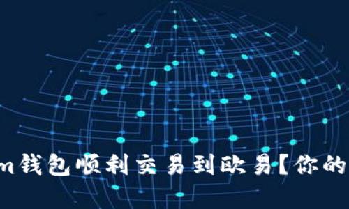 如何通过Tokenim钱包顺利交易到欧易？你的数字资产新策略！