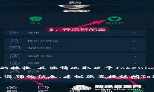 Tokenim 是一个金融服务平台，专注于加密货币交易和投资组合管理。关于是否支持比特币（BTC）的接收，具体情况取决于Tokenim的平台政策和功能设置。

通常情况下，许多加密货币平台支持主流加密货币的存储和交易，包括比特币。但为了确保您获得最准确的信息，建议您直接访问Tokenim的官方网站或查阅他们的官方公告和支持文档，以了解当前是否接受BTC及相关的交易细节。

如果您有关于如何在Tokenim上交易或存储比特币的具体问题，我也乐意帮助您！