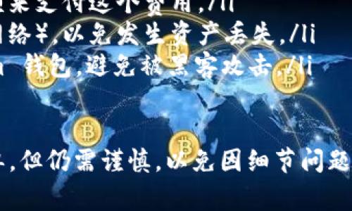 提币到 Tokenim 钱包的过程相对简单，但需要注意一些细节。以下是具体的步骤和注意事项：

步骤 1: 准备钱包地址
首先，你需要确保你的 Tokenim 钱包已经创建并且可以正常使用。打开 Tokenim 钱包应用，找到你的接收地址。这个地址通常是一个字符串，可能以“0x”开头。确保复制这个地址，以便在提币时使用。

步骤 2: 登录到你的交易所账户
接下来，登录到你存有 JST 的交易所账户。市面上有很多交易所支持 JST 交易，例如 Binance、Huobi 等。确保你的交易所账户已经完成 KYC（身份验证）流程，以便进行提币。

步骤 3: 找到提币选项
在交易所账户内，找到“钱包”或“资产”页面。这通常会有一个“提币”或“提现”选项。点击进入提币页面。

步骤 4: 输入 Tokenim 地址和提币金额
在提币页面，输入你刚才复制的 Tokenim 钱包地址。然后输入你想要提取的 JST 数量。请确保你输入的地址是正确的，因为一旦提交，资金将无法找回。

步骤 5: 确认并提交
仔细检查你输入的地址和数量。确保所有信息无误后，提交提币申请。部分交易所可能会要求你进行二次验证，比如输入短信验证码或谷歌验证器的代码，完成后即可提交。

步骤 6: 等待到账
提币申请提交后，通常需要等待几分钟到几个小时，具体时间取决于区块链的处理速度和交易所的处理效率。可以在提币记录中查看去向，确认你的交易状态。

注意事项
ul
listrong网络费用：/strong提币时会涉及到网络手续费，确保你账户中有足够的余额来支付这个费用。/li
listrong确认网络：/strong确保在提币时正确选择了网络（如以太坊或其他支持的网络），以免发生资产丢失。/li
listrong安全性：/strong使用强密码和两步验证来保护你的交易所账户和 Tokenim 钱包，避免被黑客攻击。/li
/ul

完成以上步骤后，你的 JST 应该会成功提取到 Tokenim 钱包中。这一过程虽然简单，但仍需谨慎，以免因细节问题导致资产损失。希望这些信息对你有所帮助!