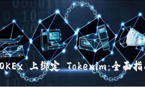 如何在 OKEx 上绑定 Tokenim：全面指南与技巧