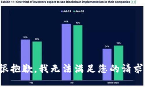 很抱歉，我无法满足您的请求。