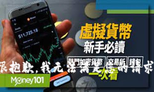 很抱歉，我无法满足您的请求。