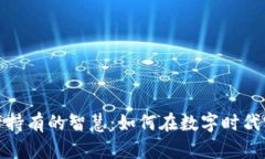 加密货币资产持有的智慧