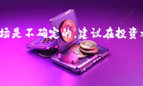 在讨论Tokenim里的币是否安全之前，首先要明确几个核心概念，以及一些安全性的评估标准。我们来一步步分析一下...

什么是Tokenim？
Tokenim是一个新兴的数字资产交易平台，让投资者能够方便地买卖各种加密货币。随着区块链技术的发展，更多的人开始关注这一领域，Tokenim以其用户友好界面和丰富的交易对吸引了不少用户。但是，在进行投资之前，我们有必要深入探讨一下关于安全性的问题。

币的安全性如何评估？
在讨论币的安全性时，我们可以从以下几个方面来考量：
ul
listrong平台的信誉：/strong一个交易平台的背景、成立时间、以及业内声誉都会直接影响其安全性。值得注意的是，选择知名度高的平台通常更为安全。/li
listrong资金安全性：/strong平台是否有安全的资金存储机制，例如冷钱包与热钱包的分离存储。冷钱包与热钱包的结合使用，可以极大程度上降低资金被攻击的风险。/li
listrong用户隐私保护：/strong对于用户的隐私保护措施也是评判安全性的依据之一，良好的平台会有严格的隐私政策和数据加密技术。/li
listrong安全事件记录：/strong查看过去是否有过被攻击或安全事件，以及平台对此事件的应对措施。/li
/ul

Tokenim的安全措施
那么，Tokenim在以上方面的表现如何呢？首先，Tokenim采用了多重身份验证机制，确保只有授权用户才能进行交易。此外，Tokenim每天会进行系统安全检测，并定期进行漏洞扫描，以降低被攻击的风险。而在用户资金的存储方面，Tokenim利用冷钱包存储大部分资金，这样即使平台遭到攻击，攻击者也难以获取用户的数字资产。

用户的责任
当然，平台的安全性不是唯一决定因素。用户自己也要做好安全防范措施，比如：
ul
li定期更新密码，尽量使用复杂且不易猜测的密码。/li
li启用双重身份验证，增强账户的安全层级。/li
li不要在不明设备或公共网络下登录账户，以防信息泄露。/li
/ul

社区反馈与用户体验
在投资之前，了解其他用户的体验也是非常重要的。通过社交平台和论坛，收集一些关于Tokenim的评论和反馈。例如，有用户表示，平台的界面易用性强，客服响应也很迅速，这些都是积极的信号。然而，也有人提到过安全问题，比如登录时的验证码延迟等。综合这些反馈，我们能对Tokenim的安全性有一个更加清晰的认识。

市场变化与风险
再者，不要忘记，市场本身就充满了变数。数字资产的价格波动非常频繁，任何时候都可能受到市场情绪的影响。因此，即使Tokenim在短时间内表现良好，也不能保证未来不会出现问题。建议投资者根据个人的风险承受能力，合理配置资产。

总结
综上所述，Tokenim作为一个相对新兴的交易平台在安全性方面采取了一些合理的措施，但用户自己也需保持警惕，从个人安全做起。此外，数字货币市场是不确定的，建议在投资之前，充分评估自己的风险承受能力，并做好相应的准备。这...真的，是一个令人兴奋但又需要谨慎对待的投资领域。

通过这篇文章，相信读者对于Tokenim的安全性，有了更深的理解和认知。希望未来在数字资产投资的路上，每个人都能有一个安全且丰厚的收获。