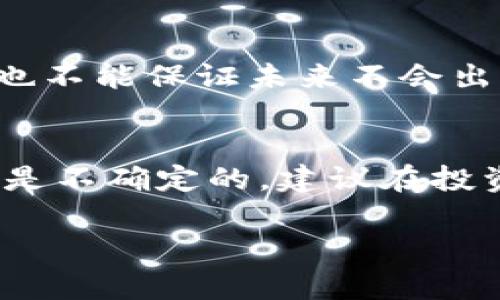 在讨论Tokenim里的币是否安全之前，首先要明确几个核心概念，以及一些安全性的评估标准。我们来一步步分析一下...

什么是Tokenim？
Tokenim是一个新兴的数字资产交易平台，让投资者能够方便地买卖各种加密货币。随着区块链技术的发展，更多的人开始关注这一领域，Tokenim以其用户友好界面和丰富的交易对吸引了不少用户。但是，在进行投资之前，我们有必要深入探讨一下关于安全性的问题。

币的安全性如何评估？
在讨论币的安全性时，我们可以从以下几个方面来考量：
ul
listrong平台的信誉：/strong一个交易平台的背景、成立时间、以及业内声誉都会直接影响其安全性。值得注意的是，选择知名度高的平台通常更为安全。/li
listrong资金安全性：/strong平台是否有安全的资金存储机制，例如冷钱包与热钱包的分离存储。冷钱包与热钱包的结合使用，可以极大程度上降低资金被攻击的风险。/li
listrong用户隐私保护：/strong对于用户的隐私保护措施也是评判安全性的依据之一，良好的平台会有严格的隐私政策和数据加密技术。/li
listrong安全事件记录：/strong查看过去是否有过被攻击或安全事件，以及平台对此事件的应对措施。/li
/ul

Tokenim的安全措施
那么，Tokenim在以上方面的表现如何呢？首先，Tokenim采用了多重身份验证机制，确保只有授权用户才能进行交易。此外，Tokenim每天会进行系统安全检测，并定期进行漏洞扫描，以降低被攻击的风险。而在用户资金的存储方面，Tokenim利用冷钱包存储大部分资金，这样即使平台遭到攻击，攻击者也难以获取用户的数字资产。

用户的责任
当然，平台的安全性不是唯一决定因素。用户自己也要做好安全防范措施，比如：
ul
li定期更新密码，尽量使用复杂且不易猜测的密码。/li
li启用双重身份验证，增强账户的安全层级。/li
li不要在不明设备或公共网络下登录账户，以防信息泄露。/li
/ul

社区反馈与用户体验
在投资之前，了解其他用户的体验也是非常重要的。通过社交平台和论坛，收集一些关于Tokenim的评论和反馈。例如，有用户表示，平台的界面易用性强，客服响应也很迅速，这些都是积极的信号。然而，也有人提到过安全问题，比如登录时的验证码延迟等。综合这些反馈，我们能对Tokenim的安全性有一个更加清晰的认识。

市场变化与风险
再者，不要忘记，市场本身就充满了变数。数字资产的价格波动非常频繁，任何时候都可能受到市场情绪的影响。因此，即使Tokenim在短时间内表现良好，也不能保证未来不会出现问题。建议投资者根据个人的风险承受能力，合理配置资产。

总结
综上所述，Tokenim作为一个相对新兴的交易平台在安全性方面采取了一些合理的措施，但用户自己也需保持警惕，从个人安全做起。此外，数字货币市场是不确定的，建议在投资之前，充分评估自己的风险承受能力，并做好相应的准备。这...真的，是一个令人兴奋但又需要谨慎对待的投资领域。

通过这篇文章，相信读者对于Tokenim的安全性，有了更深的理解和认知。希望未来在数字资产投资的路上，每个人都能有一个安全且丰厚的收获。