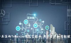 2023年必关注的Tokenim钱包空