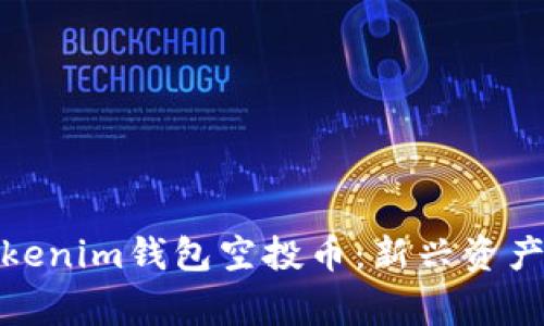 2023年必关注的Tokenim钱包空投币：新兴资产如何打破市场常规？