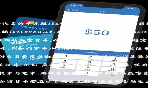 加密货币可分为多种类型，主要包括以下几种：

1. **比特币（Bitcoin，BTC）**：这是最早也是最广泛认可的加密货币。它于2009年由一个化名为中本聪（Satoshi Nakamoto）的人或团队推出。比特币旨在提供去中心化的数字货币，允许用户在没有中介的情况下进行交易。

2. **山寨币（Altcoins）**：山寨币是指除比特币之外的所有其他加密货币。这些包括以太坊（Ethereum）、瑞波币（Ripple）、莱特币（Litecoin）等。许多山寨币为特定的功能或用例而设计，例如智能合约或快速交易。

3. **稳定币（Stablecoins）**：稳定币是一种与法定货币（如美元）或其他资产（如黄金）挂钩的加密货币，以减少价格波动。常见的稳定币包括泰达币（USDT）和美元硬币（USDC）。

4. **隐私币（Privacy Coins）**：隐私币专注于保护用户的匿名性，确保交易信息不被公开。例如门罗币（Monero）和Zcash就特别注重用户隐私。

5. **平台币（Platform Coins）**：这些是用于特定区块链平台的加密货币，往往用于支付交易费用或激励开发者。以太坊（ETH）是最知名的平台币，因为它用于支付在以太坊网络上执行的智能合约。

6. **代币（Tokens）**：代币通常是构建在现有区块链上的资产，可以代表各种资产或实用程序。例如，启动项目时发行的ICO代币，或用于特定应用程序的代币。

7. **NFT（非同质化代币）**：虽然NFT不是传统意义上的加密货币，但它们结合了区块链技术与艺术、游戏等领域，提供了独特的数字资产所有权。

总的来说，加密货币的种类繁多，各自具有不同的技术特点和市场定位。但无论是哪一种，加密货币都在以不同方式形塑未来的金融生态，为人们开启了全新的可能性。