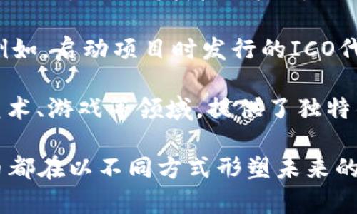 加密货币可分为多种类型，主要包括以下几种：

1. **比特币（Bitcoin，BTC）**：这是最早也是最广泛认可的加密货币。它于2009年由一个化名为中本聪（Satoshi Nakamoto）的人或团队推出。比特币旨在提供去中心化的数字货币，允许用户在没有中介的情况下进行交易。

2. **山寨币（Altcoins）**：山寨币是指除比特币之外的所有其他加密货币。这些包括以太坊（Ethereum）、瑞波币（Ripple）、莱特币（Litecoin）等。许多山寨币为特定的功能或用例而设计，例如智能合约或快速交易。

3. **稳定币（Stablecoins）**：稳定币是一种与法定货币（如美元）或其他资产（如黄金）挂钩的加密货币，以减少价格波动。常见的稳定币包括泰达币（USDT）和美元硬币（USDC）。

4. **隐私币（Privacy Coins）**：隐私币专注于保护用户的匿名性，确保交易信息不被公开。例如门罗币（Monero）和Zcash就特别注重用户隐私。

5. **平台币（Platform Coins）**：这些是用于特定区块链平台的加密货币，往往用于支付交易费用或激励开发者。以太坊（ETH）是最知名的平台币，因为它用于支付在以太坊网络上执行的智能合约。

6. **代币（Tokens）**：代币通常是构建在现有区块链上的资产，可以代表各种资产或实用程序。例如，启动项目时发行的ICO代币，或用于特定应用程序的代币。

7. **NFT（非同质化代币）**：虽然NFT不是传统意义上的加密货币，但它们结合了区块链技术与艺术、游戏等领域，提供了独特的数字资产所有权。

总的来说，加密货币的种类繁多，各自具有不同的技术特点和市场定位。但无论是哪一种，加密货币都在以不同方式形塑未来的金融生态，为人们开启了全新的可能性。