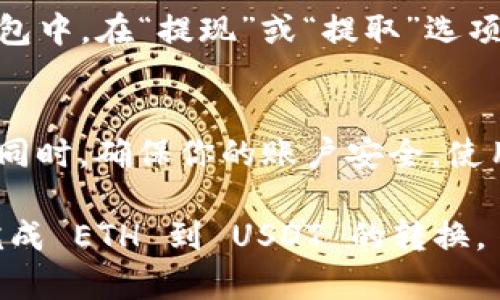 要在 Tokenim（或其他类似的平台）上将 ETH 转换为 USDT，可以按照以下步骤进行。但请注意，由于我是基于截至 2023 年的知识进行回答的，具体步骤可能会因平台的更新而有所不同。因此，务必参考 Tokenim 的最新操作指南。

步骤 1: 注册并登录 Tokenim
首先，确保你已经在 Tokenim 上注册了账户并完成了登录。如果你还没有账户，请根据网站的提示完成注册步骤。

步骤 2: 充值 ETH
在平台上找到“充值”或“存款”选项。选择 ETH 作为充值币种，并生成充值地址。将你的 ETH 从你的个人钱包或其他交易所转移到该地址。确认交易后，等待区块链网络处理。

步骤 3: 查找交易对
在 Tokenim 内部，找到交易界面。通常，你可以在导航栏上找到“交易”或“市场”选项。搜索 ETH/USDT 的交易对，这样你就可以将 ETH 转换为 USDT。

步骤 4: 下单交易
在 ETH/USDT 的交易窗口，你可以看到当前的市场价格、历史行情以及买卖订单。选择“卖出” ETH，输入你想要交易的数量。你可以选择市价单（以当前市场价格成交）或限价单（设置一个你希望成交的价格）。

步骤 5: 确认交易
仔细检查你输入的信息，包括交易数量和价格（如果是限价单的话）。确认无误后，提交交易。你可能需要通过二次验证确认交易，确保账户安全。

步骤 6: 提取 USDT
交易成功后，你的账户将显示相应数量的 USDT。从这里，你可以选择继续交易，或者将其提取到你的钱包中。在“提现”或“提取”选项中，输入 USDT 的提取地址和数量，确认后提交。

注意事项
在进行交易时，注意交易手续费，这可能会影响你的最终收益。此外，时刻关注市场变化，合理控制风险。同时，确保你的账户安全，使用强密码和二次验证等安全措施。

如果你在使用过程中遇到问题，可以随时参考 Tokenim 的帮助中心或客服支持，以确保你能够顺利完成 ETH 到 USDT 的转换。
