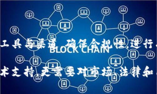 发布加密货币是一个复杂但令人兴奋的过程，它涉及多个领域，包括技术开发、法律合规和市场推广。在这一过程中，了解如何有效地实施每个步骤非常重要。下面将详细介绍这个过程。

### 一、概述加密货币的发布过程

加密货币的发布通常包括以下几个步骤：

1. **确定目的**：首先，您需要明确创建加密货币的目的，您希望解决什么问题？是为了提供一个新支付方式，还是想要创建一个平台激励用户参与？

2. **选择区块链平台**：选择基于哪个现有的区块链平台发布您的加密货币，比如以太坊、Binance Smart Chain、Solana等。

3. **设计代币经济学**：决定您的加密货币的总供应量、发行方式、流通方法和激励机制等。

4. **开发和测试**：进行技术开发，编写智能合约，确保其正常运行并经过充分测试。

5. **合规性**：确保遵循各种法律法规，可能需要进行法律咨询。

6. **市场推广**：制定一个营销策略以吸引用户。

7. **发布和上市**：在合适的交易所上线。

### 二、深潜每一个步骤

#### 1. 确定目的

在决定发布加密货币之前，您需要认真思考一下它的目的。这不仅关乎您的加密货币要解决什么问题，也包括其如何与现有市场中的其他货币区分开来。例如，您可能希望创建一种新型的支付方式，或是一个生态系统，鼓励用户参与和投资。

例如，如果舍弃传统货币与时下流行的NFT文化，您可以设计一个代币，用于在艺术创作市场上进行支付，并且提供额外的回报机制给持币者，鼓励他们不出售代币，而是长期持有。这种基于文化的切入点，有助于吸引特定的用户群体。

#### 2. 选择区块链平台

选择合适的区块链平台是非常关键的一步。以太坊以其智能合约的功能而闻名，适合创建去中心化应用（dApp）和代币。另一方面，Binance Smart Chain 提供更快的交易速度和较低的费用，这对于高频交易来说非常理想。不同平台有不同的优缺点，因此需根据项目需求做出选择。

有些新兴平台，如Polygon或Avalanche，因其低手续费和高效能，也开始受到越来越多的关注...这是不是意味着你应该考虑选择新兴的平台呢？可能是，但风险和收益总是并存的。

#### 3. 设计代币经济学

代币经济学是决定加密货币成功与否的重要因素之一。这包括您代币的总供应量、销售策略、分配方式等。比如，您可以设定总供应量为一个固定数字，或者采用通胀机制...这意味着每年都会发行新的代币，给后台开发团队及早期投资者进行进一步的资助。

另外，激励机制也至关重要。如果您希望用户持有代币而不是出售，您可能需要设计一些奖励机制，比如持有代币的用户可以获得平台的某种收益分成。这和股息的概念类比，用户更愿意与您一起进行长期投资。

#### 4. 开发和测试

技术开发阶段会涉及到智能合约的编写。务必认真测试智能合约的安全性和效率，因为一旦发布，虫子会导致损失。开发者通常会使用Ethereum的Solidity语言编写智能合约，并在测试网上不断测试和—-“测试网”真是个奇妙的地方，您根本无法想象背后有多少心血与努力。

在测试过程中，可能会发现一些意想不到的问题——“这...真的有这么复杂吗？”可能您会感到挫败，但这也是成长的过程，随着每一次的测试，您将越来越接近成功的那一刻。

#### 5. 合规性

随着加密货币的流行，越来越多的法律法规也随之而来。根据您所在地区，您可能需要遵循反洗钱（AML）法及其他相关法规...这可不是一项简单的任务，尤其是在不同国家和地区面临不同法律框架时。

因此，最好咨询专业律师，确保您的项目合法合规。法律合规性不仅可以让您的项目在市场上更加可信，也可能影响投资者的信心，直接影响其成功与否。

#### 6. 市场推广

在技术层面确保一切正常后，接下来就要考虑市场推广了。您需要制定一个有效的营销策略，来吸引潜在的用户和投资者—这不仅仅是发布一条信息，它还需要您运用各种渠道，比如社交媒体、社区活动、网络广告等，以达到最好的传播效果。

同时，找到适合项目的推广策略也非常重要，比如利用营销大使、合作人、KOL或者NFT的艺术家等，来提升品牌曝光度。如果您设计的代币与文化艺术相结合，可以考虑联合举办艺术展览活动，吸引更多的人参与这场盛宴。

#### 7. 发布和上市

最后一步自然是发布和上市。选择合适的加密货币交易所将会对您的货币的流通性与价格产生重大影响。您可能会考虑上线多个交易所，但需要非常仔细地研究每个交易所的用户基础、手续费、流通性等。

当您的代币在交易所上线时，释放它的那一刻...是每个开发者永生难忘的重要时刻，充满期待与忐忑。市场反馈会很快到来，您需要根据情况迅速反应，调整相应策略。如果一切顺利，您的加密货币可能就会迅速被用户广泛接受并使用。

### 结论

发布加密货币并不是一件轻松的事情，但也是一条充满挑战与机遇的道路。通过仔细规划，以清晰的理念引导每一步，选择合适的工具与渠道，确保合规性，进行有效的市场推广，最终成功上市，您的加密货币将有机会在这一竞争激烈的市场中脱颖而出。

无论您是一个初学者，还是对加密货币有所了解的从业者，了解这个过程都是迈出成功的一步。毕竟，成功的加密货币不仅需要技术支持，更需要对市场、法律和用户需求的深入理解。记住，做任何事之前，请先问问自己—“我的加密货币可以为世界创造怎样的价值？”这是您成功的一把钥匙。