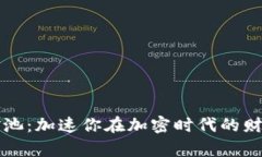 蜜蜂矿池：加速你在加密