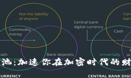 蜜蜂矿池：加速你在加密时代的财富之旅