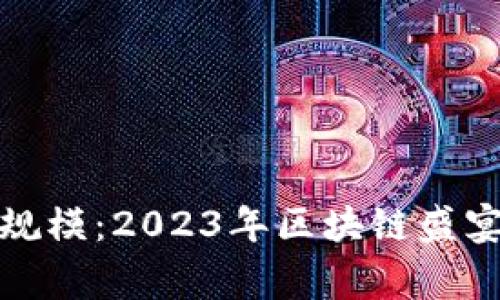 加密货币用户规模：2023年区块链盛宴中的真实故事