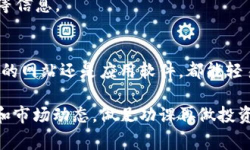 查找加密货币单价的方法有很多，以下是几种常见的途径：

### 1. 加密货币交易所
大多数加密货币交易所都提供实时价格信息。你可以访问一些主流的交易所网站，比如：
- **Coinbase**：一个用户友好的平台，适合初学者。
- **Binance**：提供大量数字资产的交易，价格更新迅速。
- **Kraken**：安全性高，支持多种加密货币。

在这些网站上，你通常可以在主页上看到热门加密货币的当前价格。

### 2. 加密货币价格查询网站
还有很多专门的网站提供实时的加密货币价格汇总：
- **CoinMarketCap**：提供各种加密货币的价格、成交量、市值等信息。
- **CoinGecko**：不仅提供价格，还显示每种货币的流通供应量、涨跌幅度等。
- **CryptoCompare**：提供详细的市场分析和价格趋势。

### 3. 手机应用程序
有一些移动应用程序可以帮助你随时查看加密货币的价格，例如：
- **Blockfolio**：一个便于追踪你持有的加密货币投资的应用。
- **Delta**：提供实时价格和投资组合跟踪工具。

### 4. 社交媒体和新闻网站
社交媒体平台（如Twitter、Reddit）和加密货币相关的新闻网站（如CoinDesk、Decrypt）也会实时更新市场行情和价格变化。

### 5. 浏览器扩展
一些浏览器扩展（比如Crypto Price Tracker）可以在你浏览网页时，实时更新加密货币价格。

### 6. 使用API
如果你是开发者，可以通过调用加密货币交易所提供的API，实时获取价格信息。这适合需要集成价格到自定义应用或网站的用户。

### 常见问题
- **为什么加密货币价格波动这么大？**
    - 加密货币市场仍在发展中，受到投资者情绪、市场需求、政策法规等多种因素的影响。
  
- **如何判断某种加密货币是否值得投资？**
    - 除了价格，还可以查看项目的白皮书、团队背景、市场需求等信息。

### 小结
实时查询加密货币单价的方式多种多样，无论是通过交易所、专门的网站还是应用软件，都能轻易获取信息。确保选择信誉良好的平台，以获得准确的数据和信息。

如果你对某种特定的加密货币有兴趣，不妨深入研究一下其背景和市场动态，做足功课再做投资决策。