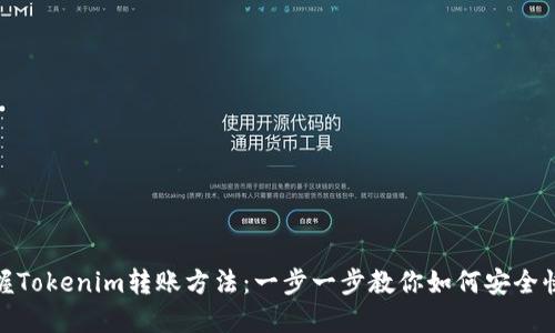 轻松掌握Tokenim转账方法：一步一步教你如何安全快速转账