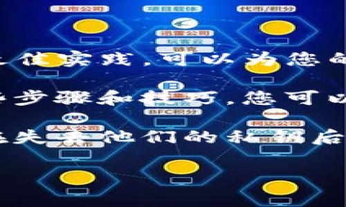 在数字货币和区块链领域，私钥是用户访问和管理其资产的核心。这种重要的安全信息必须妥善备份，以防丢失或被盗。以下是备份Tokenim私钥的一些最佳实践和步骤。

什么是Tokenim私钥？

Tokenim私钥是与您的数字钱包资产相关联的独特代码。它使您能够访问、转移或管理与该钱包关联的加密货币。失去私钥意味着失去对资产的访问权限，因此备份私钥至关重要。

备份Tokenim私钥的步骤

下面的步骤将指导您如何安全地备份Tokenim私钥。

h41. 生成并获取私钥/h4

在Tokenim或者任何其他数字钱包应用中，一旦您创建了钱包，系统将提供一个私钥。确保您在安全的环境中生成这个私钥，并且非常专注，确保没有旁人可以窥视到您的私钥。

h42. 写下私钥/h4

将私钥手动写下来，尽量使用纸质笔记本。通过手写的方式可以防止电子设备受到黑客的攻击。此外，确保在一个安静、没有干扰的环境中进行这个操作。

h43. 多重备份/h4

除了写下私钥，推荐创建多个备份。例如，可以考虑以下几种方式：

ul
    li制作几份不同的纸质备份，分别保存在不同的安全地点，如保险箱、家中不同的房间等。/li
    li将备份存储在加密USB闪存驱动器上，但要确保该驱动器的安全，避免连接到不安全的计算机。/li
    li使用专用硬件钱包，可以离线安全地存储您的私钥。/li
/ul

h44. 加密您的备份/h4

如果您选择将私钥存储在电子格式中，请确保使用强密码将其加密。这种方法可以保护您的私钥不被未授权访问。在选择密码时，记得使用包含字母、数字及特殊符号的复杂组合。

h45. 不随意分享您的私钥/h4

在任何情况下，请勿将您的私钥与他人分享。即便是信任的朋友或家人也不例外—分享私钥便意味着分享了对您资产的访问权限。

私钥备份的最佳实践

除了上述步骤外，还有一些最佳实践可以帮助您更好地管理私钥的备份：

h41. 定期检查备份/h4

定期检查您的私钥备份，将其更新并验证其完整性。条件允许的情况下，使用防潮和防火的存储地点，这样可以有效降低物理损坏的风险。

h42. 考虑使用助记词/h4

在某些情况下，JWT（Json Web Tokens）或助记词可以作为私钥的替代方案。将其写下来并备份，可以使用这些短语恢复您的钱包。这是一个普遍流行且有效的备份解决方案。

h43. 教育自己/h4

对数字资产的安全性和保护有基本的知识。了解常见的网络攻击手法，例如钓鱼、恶意软件等，以便能够有效防范。

h44. 保持更新/h4

区块链和数字货币技术不断发展，定期关注相关资讯和技能也是非常重要的。关注社区动态，了解如何更安全地管理您的私钥。

总结

备份Tokenim私钥是保障您数字资产安全的关键步骤。掌握一系列有效的方法和最佳实践，可以为您的加密资产保驾护航。请务必认真对待每一次备份操作，因为，这关乎您的资产安全。

在安全的环境中，务必保持警惕，采取适当的措施防止任何未授权的访问。通过这些步骤和技巧，您可以自信地管理您的Tokenim钱包，享受数字货币给生活带来的便利和价值... 

记住：安全不是一次性的任务，而是需要持续关注的过程。大多数的数字货币用户在失去他们的私钥后才意识到重要性。提前做好准备，才能在关键时刻为自己保驾护航！

希望以上信息能帮助您安全、有效地备份您的Tokenim私钥！